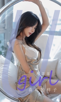 【Ugirls-爱尤物】No.2666 喜欢的样子 - 穆菲菲 [35P-63MB]