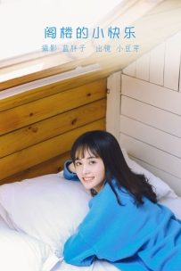 【YiTuYu-艺图语】2022.08.17 阁楼的小快乐 - 小豆芽 [19P-144MB]