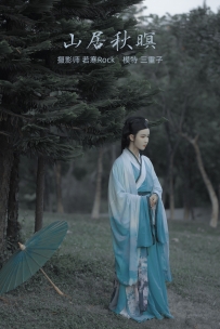 【YiTuYu-艺图语】2022.01.14 山居秋暝 - 三重子 [23P-260MB]