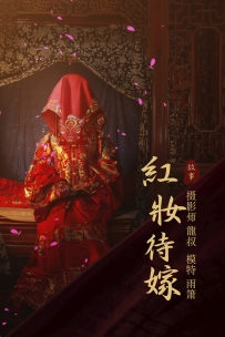 【YiTuYu-艺图语】2021.08.19 红妆待嫁 - 雨萧 [23P-316MB]