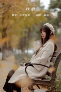 【YiTuYu-艺图语】2022.05.10 秋思 - 紫卿 [19P-204MB]