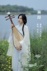 【YiTuYu-艺图语】2022.05.03 蒹葭 - 州古 [21P-167MB]