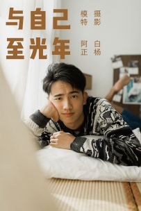 【YiTuYu-艺图语】2021.09.17 与自己至光年 - 阿正 [21P-360MB]