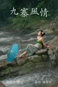 【YiTuYu-艺图语】2021.07.23 九寨风情 - 颗颗树 [37P-224MB]