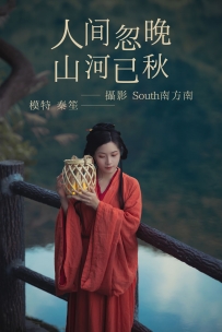 【YiTuYu-艺图语】2021.09.08 人间忽晚 山河已秋 - 秦笙 [28P-228MB]