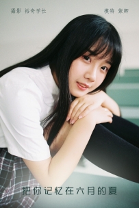 【YiTuYu-艺图语】2022.04.24 把你记忆在六月的夏 - 紫卿 [22P-250MB]