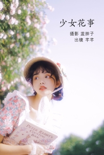 【YiTuYu-艺图语】2022.07.07 少女花事 - 芊芊 [23P-215MB]